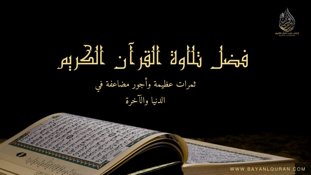فضل تلاوة القرآن الكريم وثمرات تلاوته.