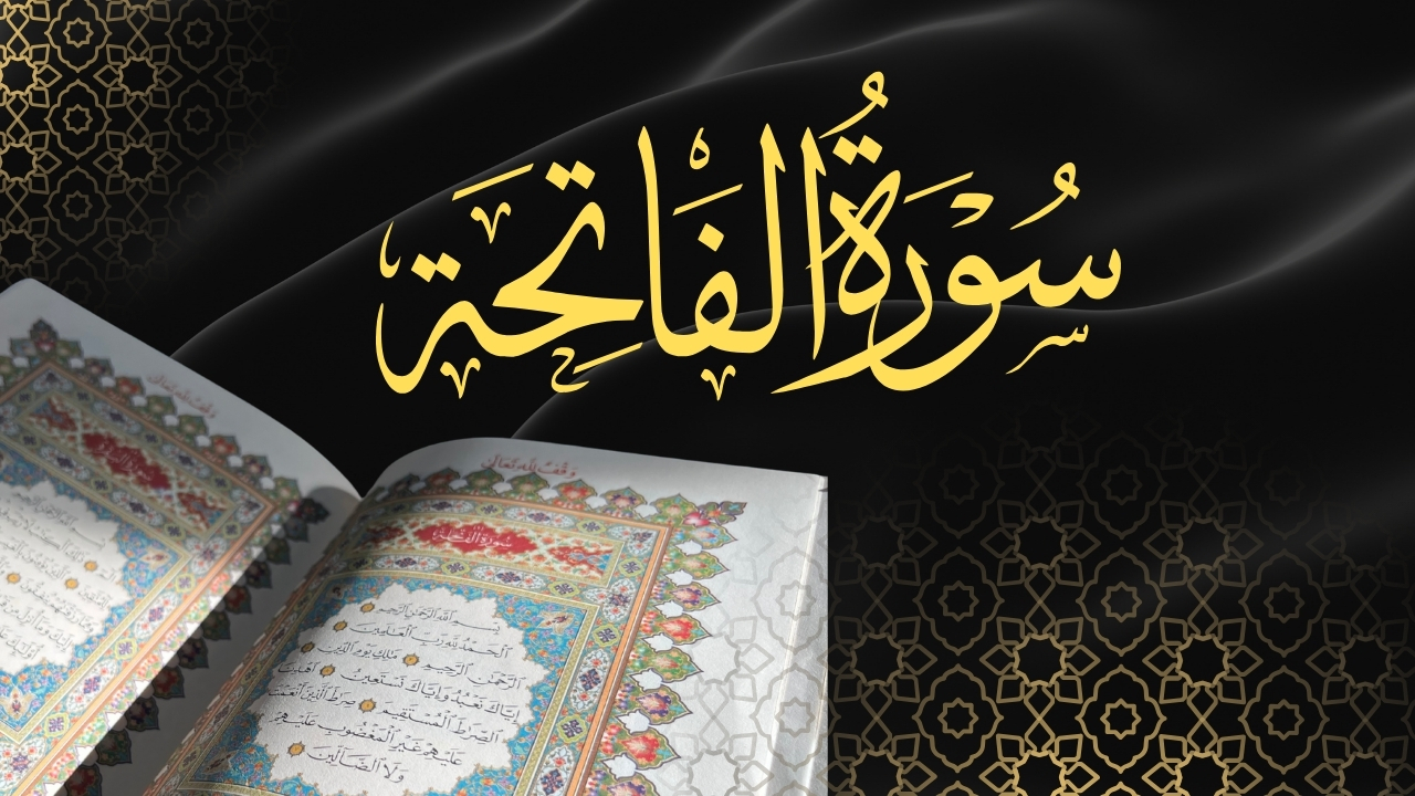 سورة الفاتحة: لماذا هي أعظم سورة في القرآن الكريم؟