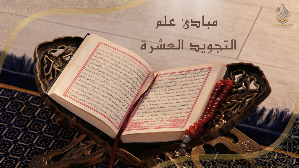 غلاف درس مبادئ علم التجويد العشرة - أكاديمية بيان القرآن