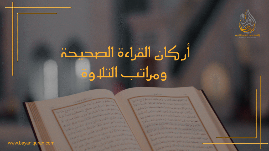 أركان القراءة الصحيحة الثلاثة لقبول القراءة و مراتب التلاوة الثلاثة
