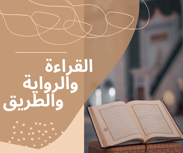 تعريف القراءة والرواية والطريق - أكاديمية بيان القرآن