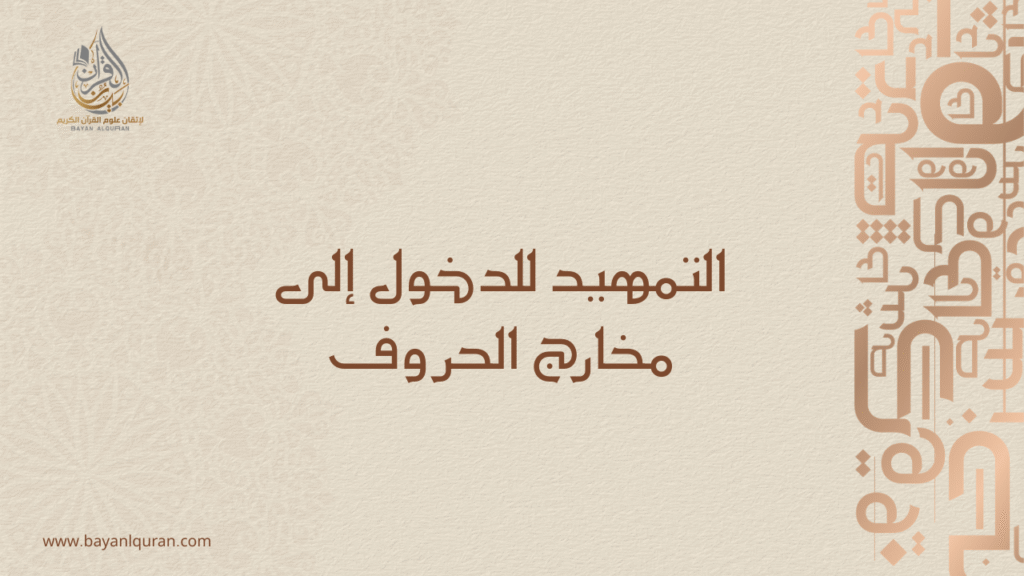 دليل تعليمي يوضح التمهيد لمخارج الحروف العربية من أكاديمية بيان القرآن
