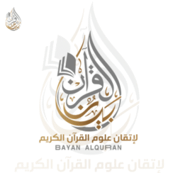 بيان القرآن لإتقان علوم القرآن