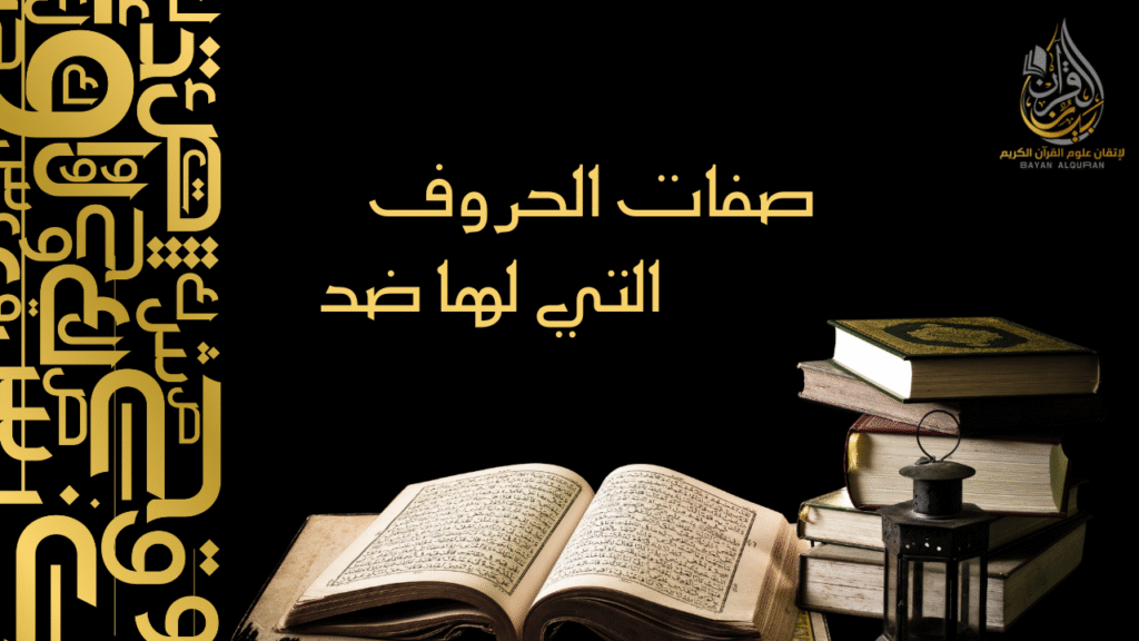 صفات الحروف التي لها ضد
