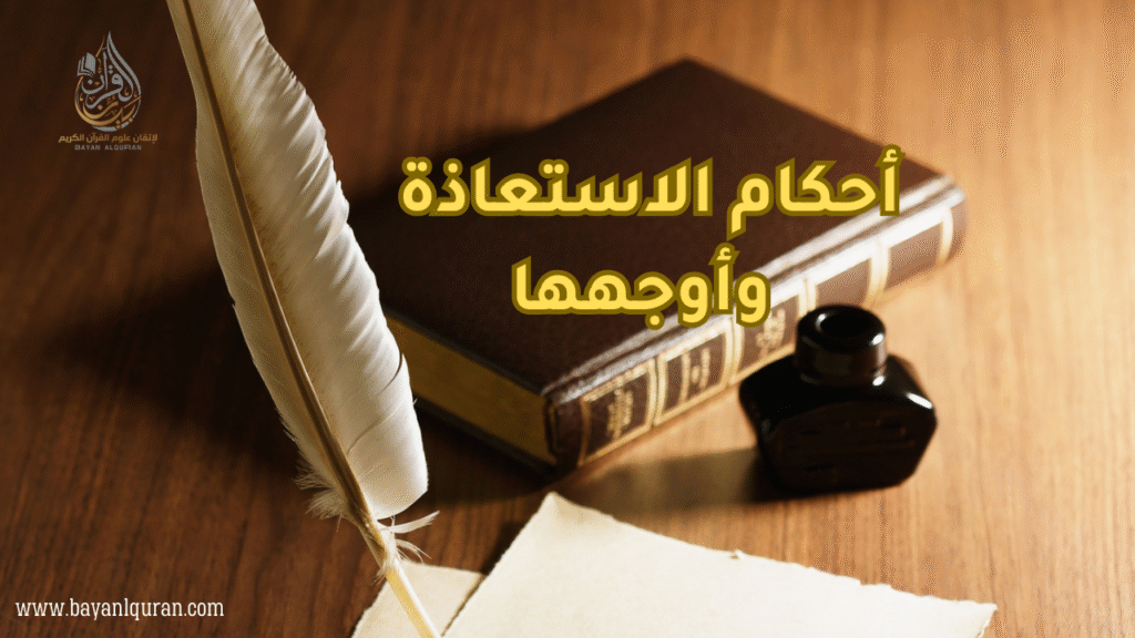 أحكام الاستعاذة وأوجهها - أكاديمية بيان القرآن لإتقان علوم القرآن الكريم