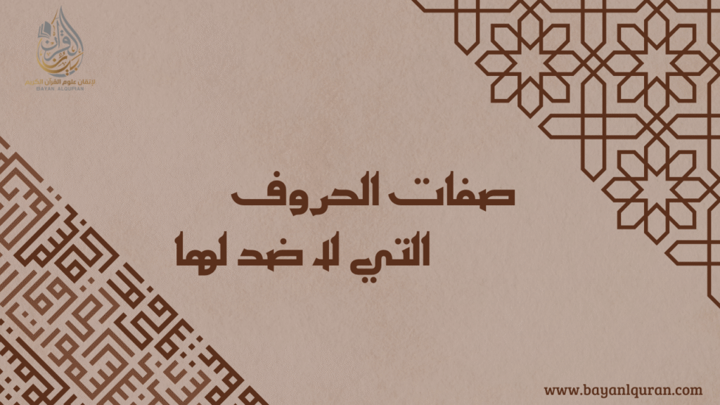 صفات الحروف التي لا ضد لها