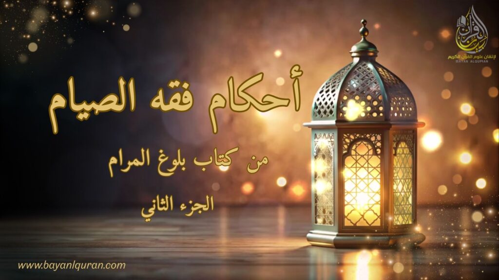 الدرس الثاني: شرح أحاديث الصيام من متن بلوغ المرام