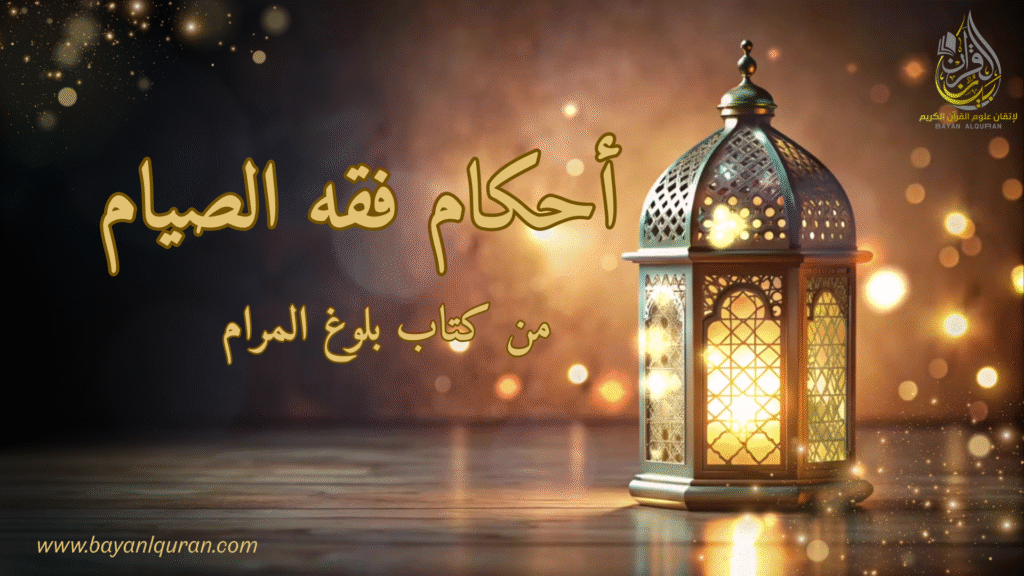 فقه الصيام على المذهب المالكي من كتاب بلوغ المرام.