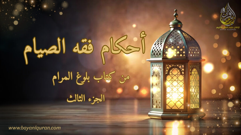 3 | فقه الصيام: هدي النبي ﷺ في السحور والفطر ومباحات الصيام (شرح بلوغ المرام)