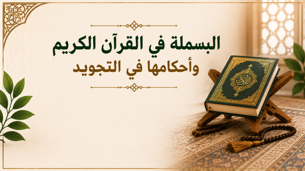 البسملة في القرآن الكريم وأحكامها في التجويد