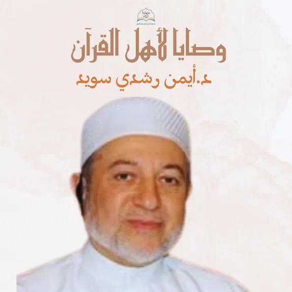 وصايا لأهل القرآن:1 د.أيمن رشدي سويد