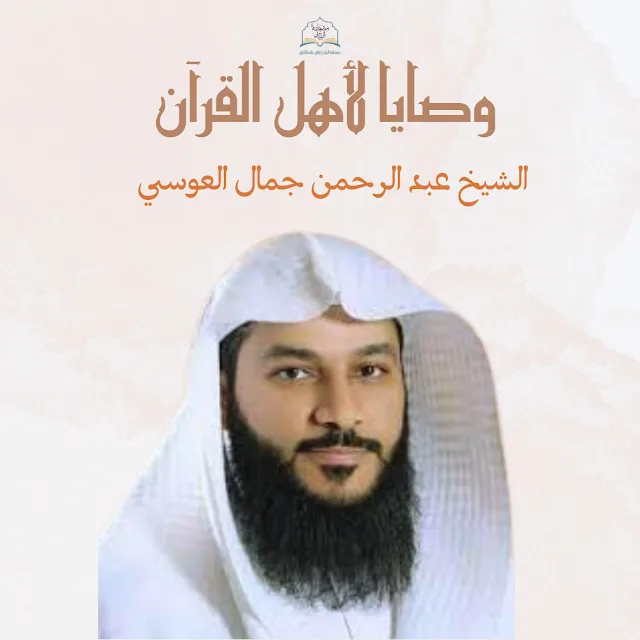 وصايا لأهل القرآن:2 القارئ عبد الرحمن جمال العوسي