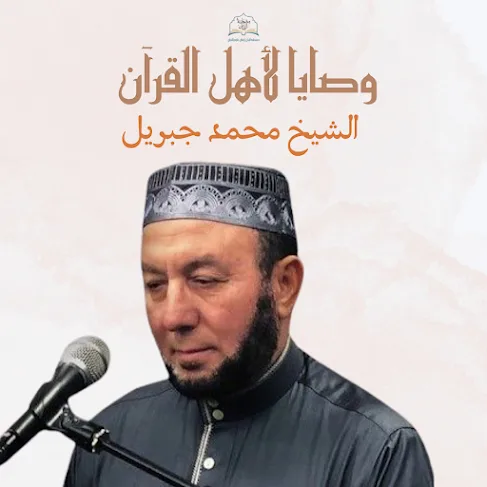 وصايا لأهل القرآن:4 الشيخ محمد جبريل