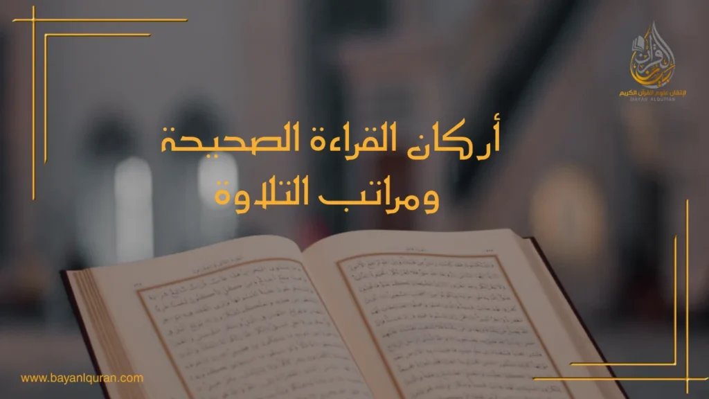 أركان القراءة الصحيحة الثلاثة لقبول القراءة و مراتب التلاوة الثلاثة