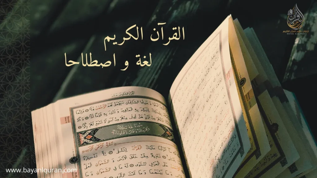 القرآن الكريم, تعريفه لغة و اصطلاحا مع شرح تفصيلي للتعريف لبلصطلاحي