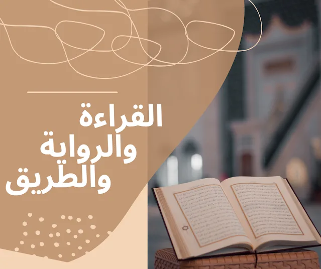 تعريف القراءة والرواية والطريق - أكاديمية بيان القرآن