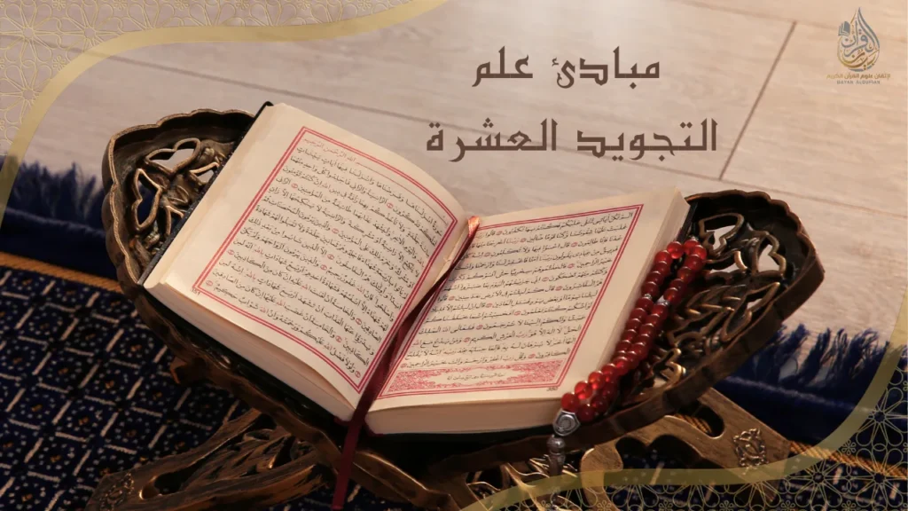 غلاف درس مبادئ علم التجويد العشرة - أكاديمية بيان القرآن